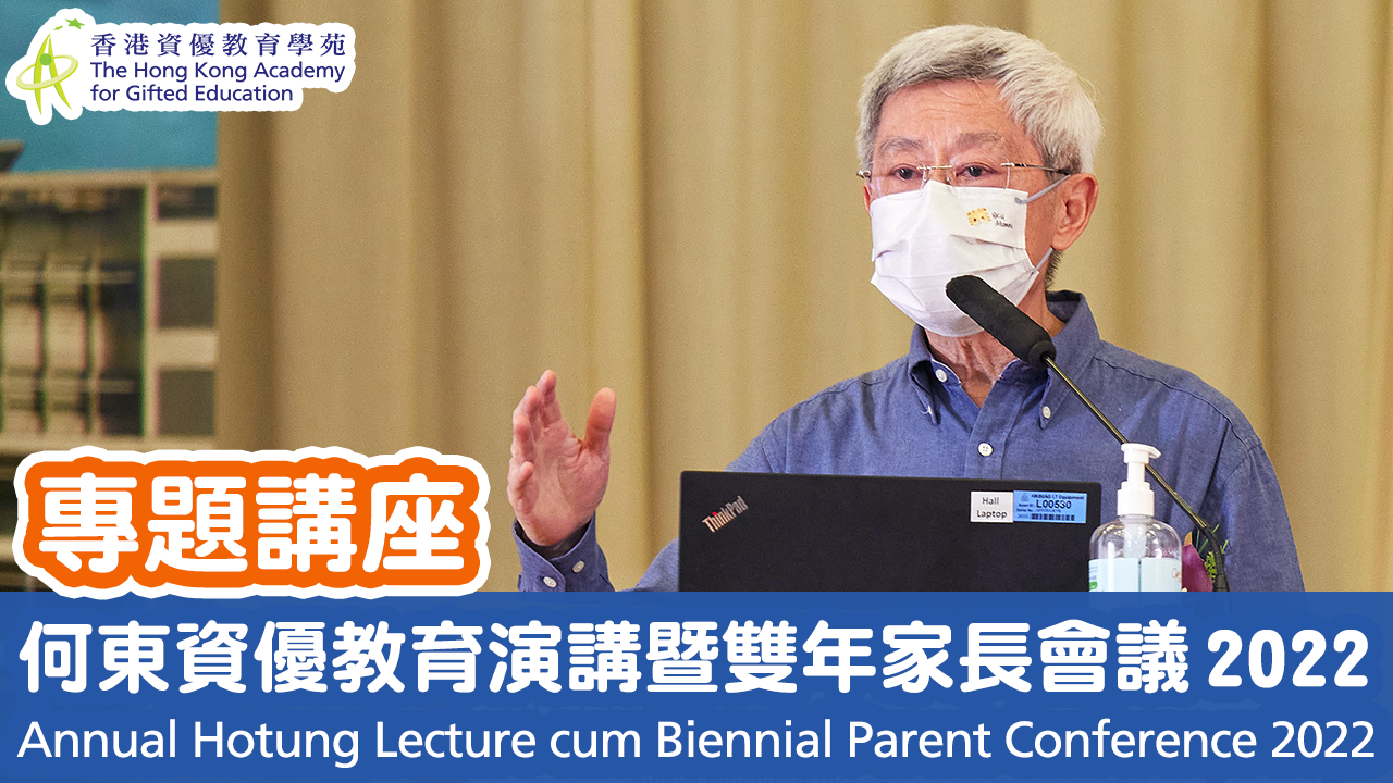 [Keynote Speech] Nurturing Gifted Students to Become Future Leaders -  Giftedness: Gifts or Shackles? ‘Annual Hotung Lecture cum Biennial Parent Conference 2022’