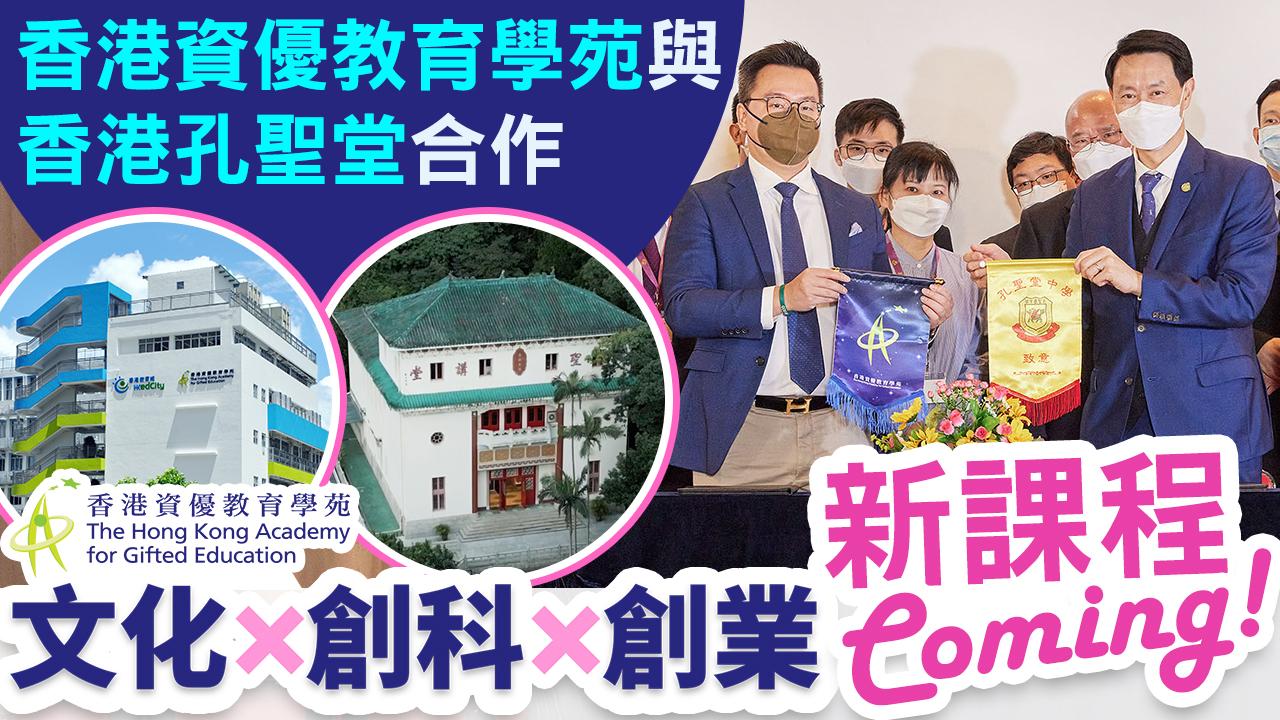 香港資優教育學苑與香港孔聖堂合作計劃簽署儀式