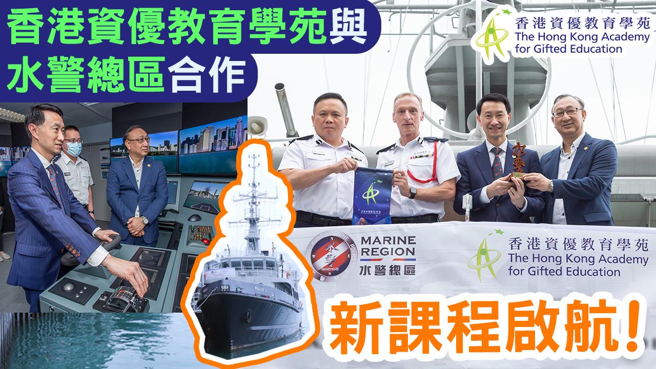 香港資優教育學苑與香港警務處水警總區合作計劃簽署儀式