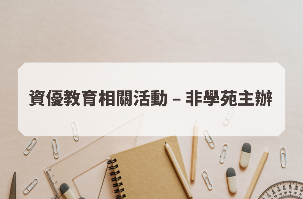 「大學之路指南針」分享座談會 - 第五篇