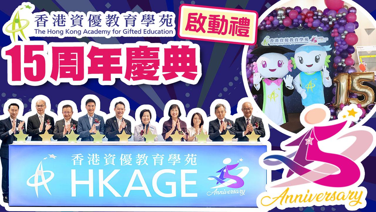 【啟動禮全紀錄】香港資優教育學苑15周年慶典 