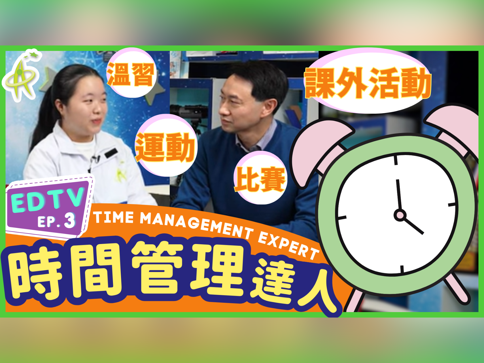 【EDTV EP3】Time Management Expert