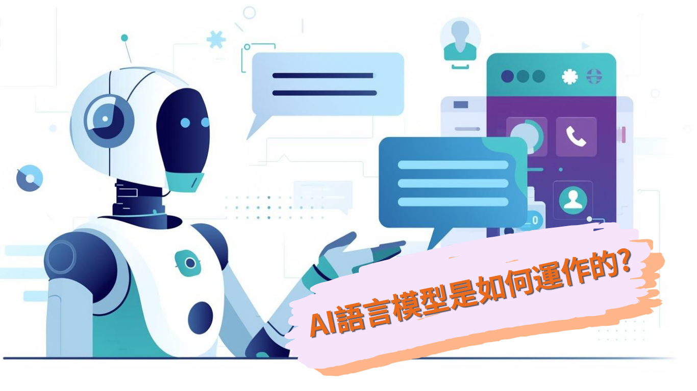 AI語言模型是如何運作的?