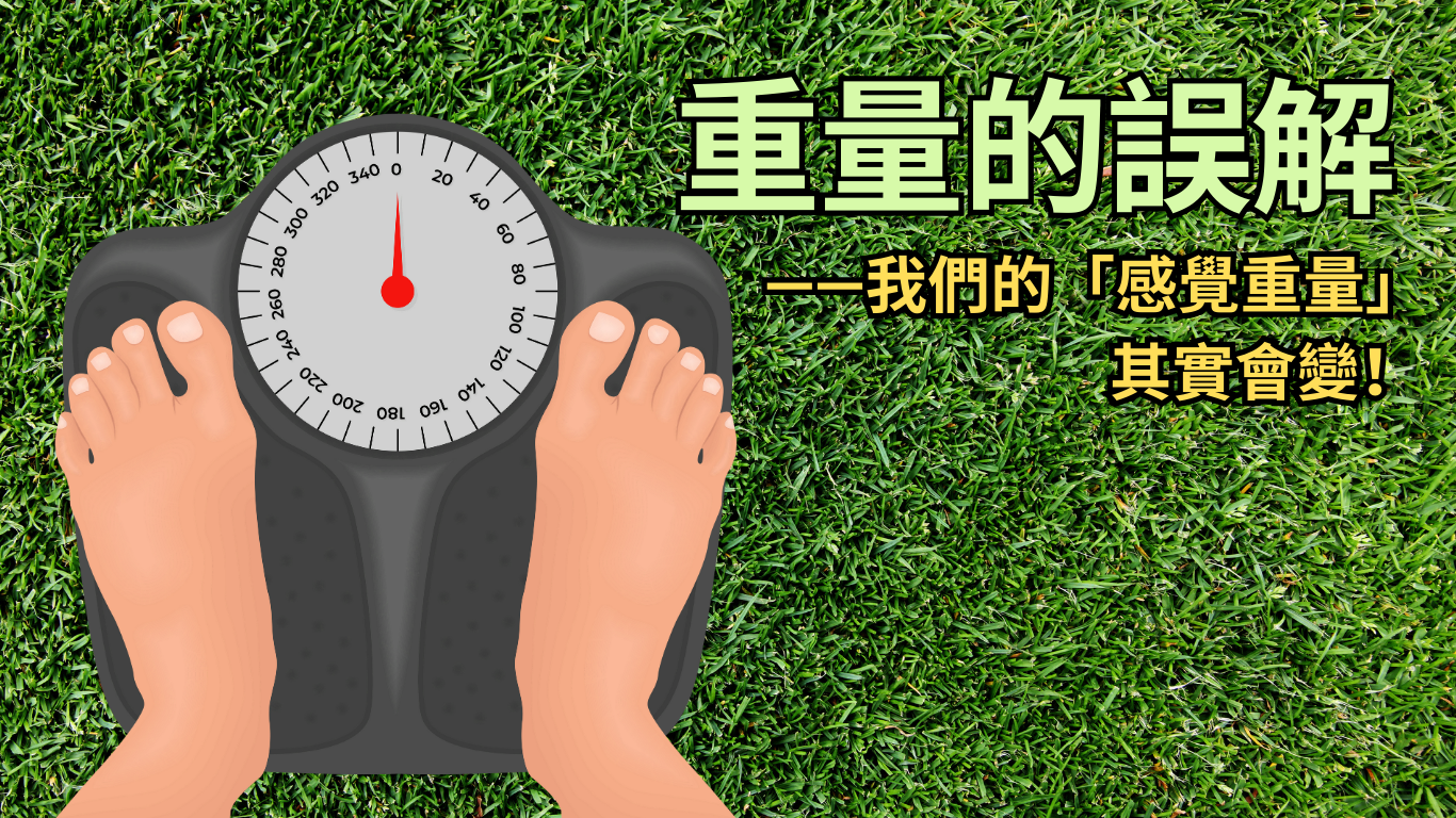 重量的誤解——我們的「感覺重量」其實會變！