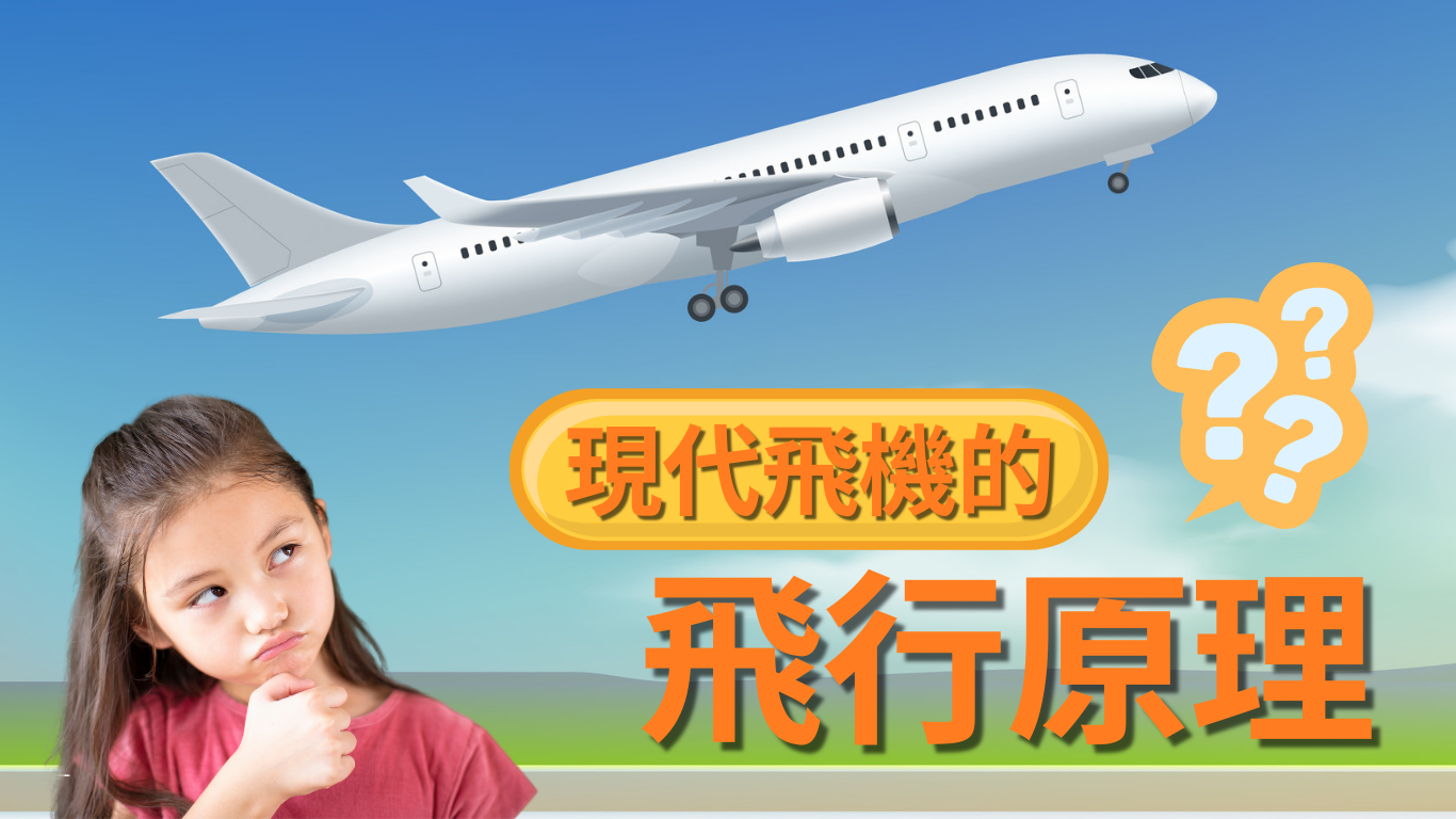現代飛機的飛行原理