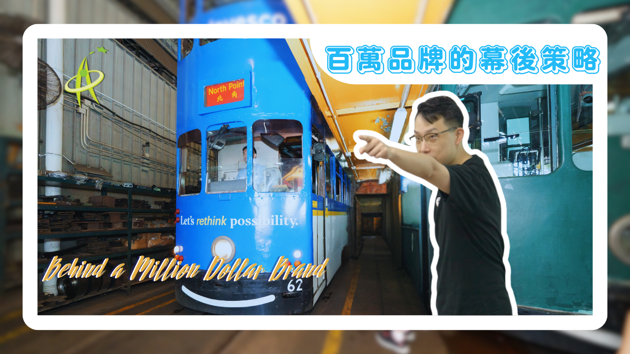 【資優課程】百萬品牌的幕後策略 