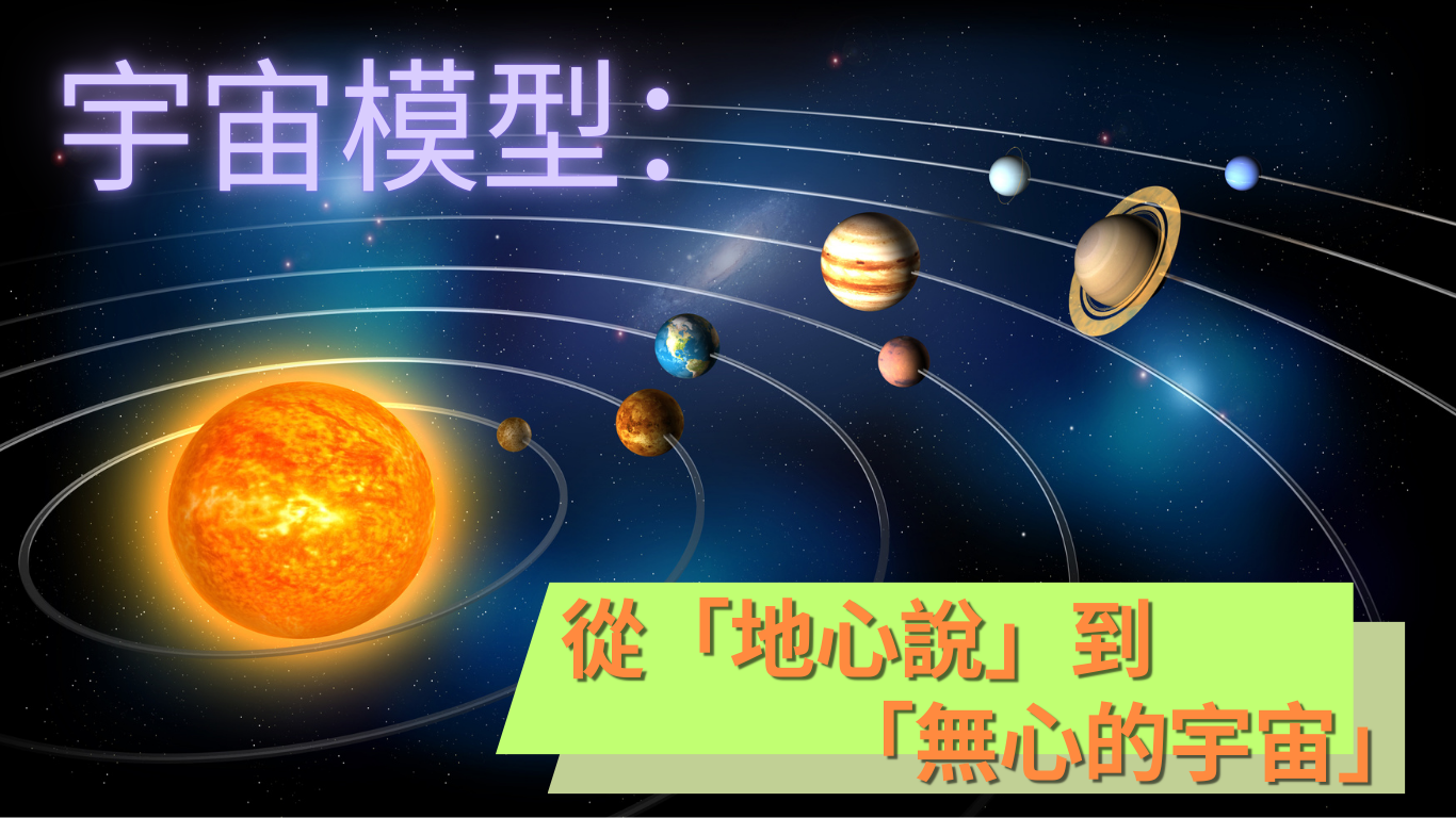 宇宙模型：從「地心說」到「無心的宇宙」