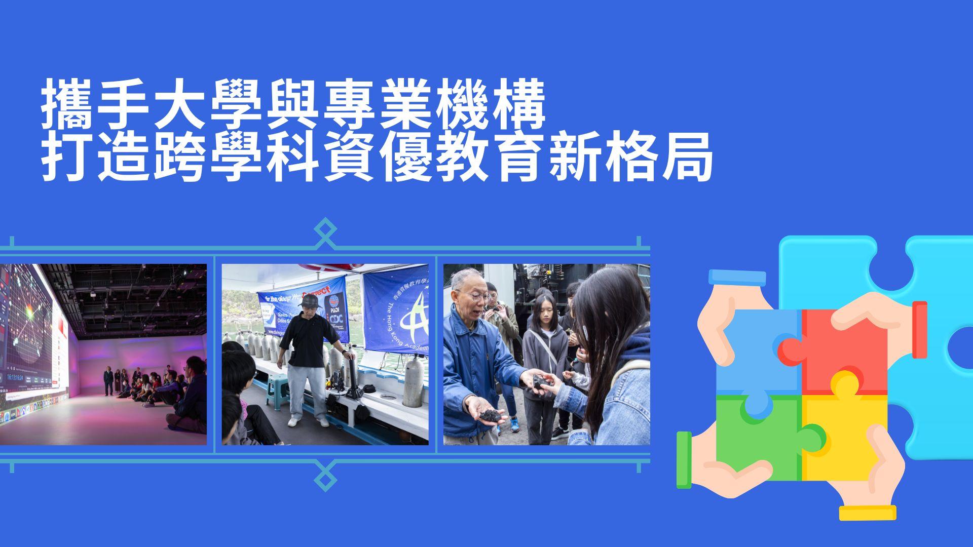 香港資優教育學苑攜手大學與專業機構　打造跨學科資優教育新格局