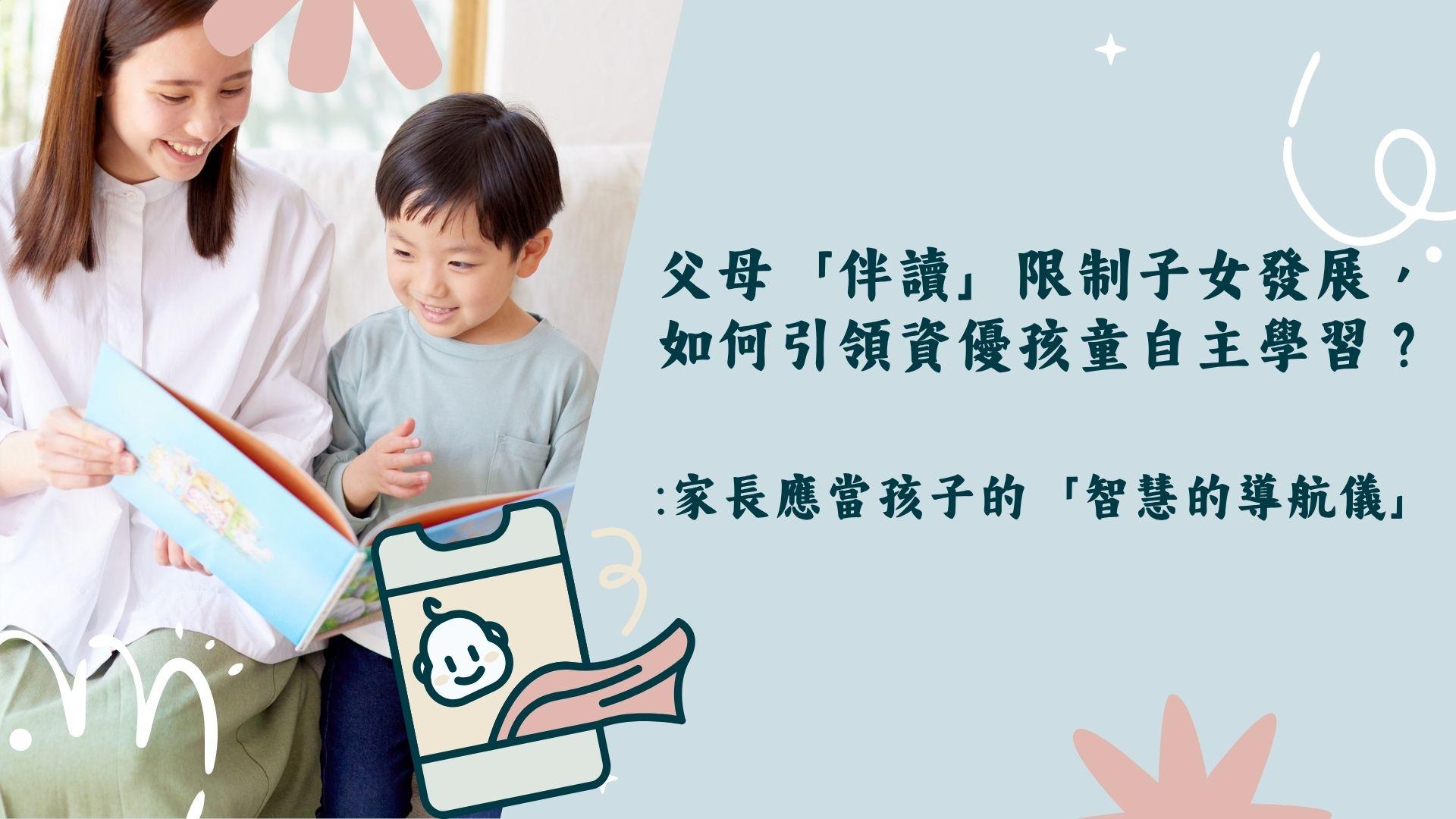 引導資優孩童走進自主學習之路