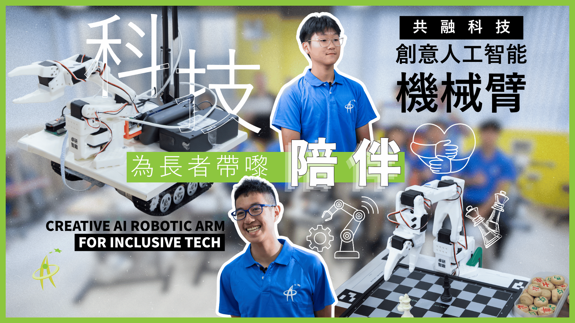 【資優課程 】共融科技：創意人工智能機械臂