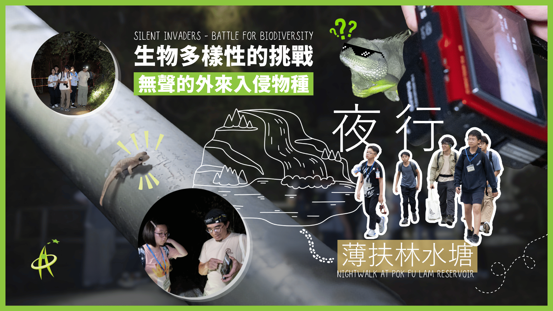 【資優課程】生物多樣性的挑戰：無聲的外來入侵物種
